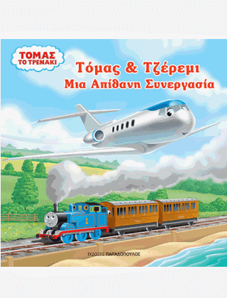Τόμας το τρενάκι: Τόμας και Τζέρεμι: Μια απίθανη συνεργασία