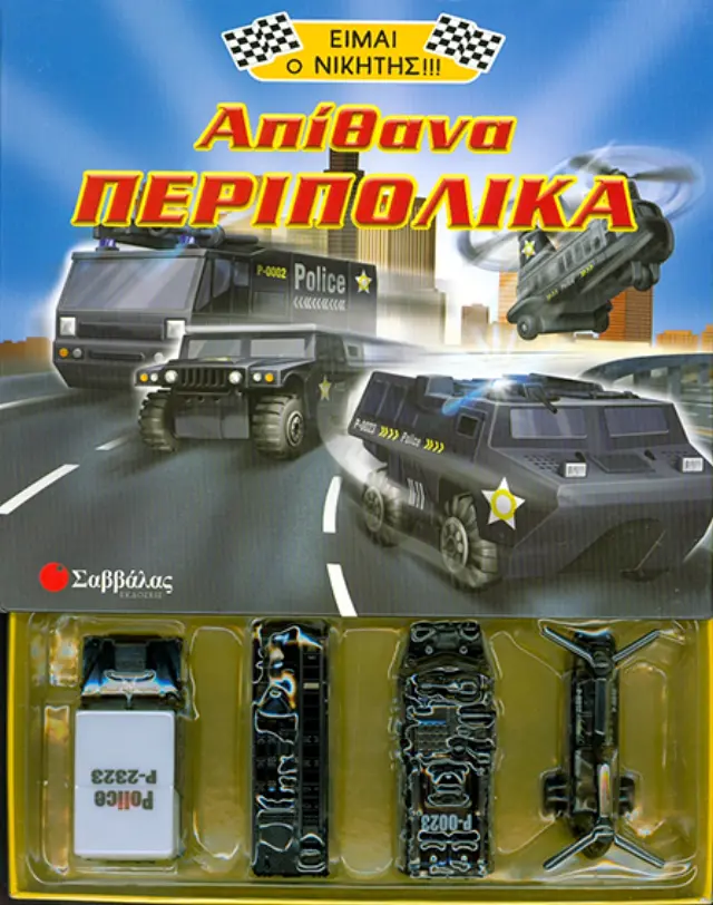 Απίθανα περιπολικά