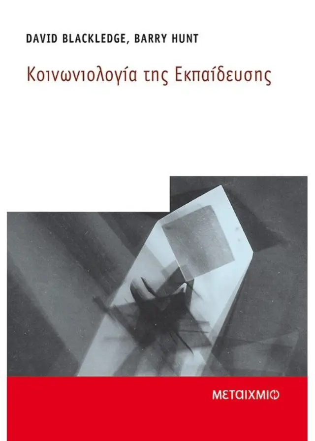 Κοινωνιολογία της εκπαίδευσης