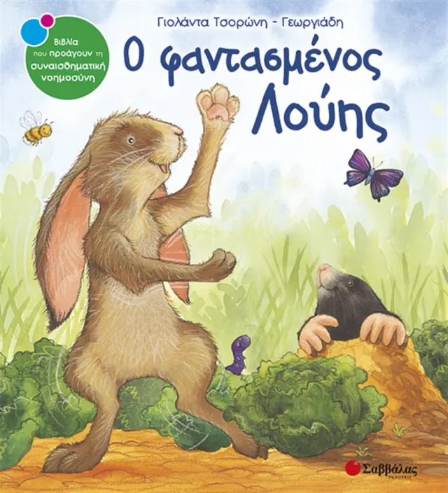 Ο φαντασμένος Λούης / Γιολάντα Τσορώνη - Γεωργιάδη (Σαββάλας)