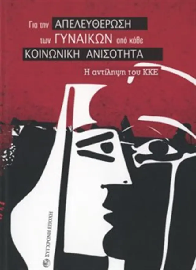 Για Την Απελευθέρωση Των Γυναικών Από Κάθε Κοινωνική Ανισότητα (Σύγχρονη Εποχή)