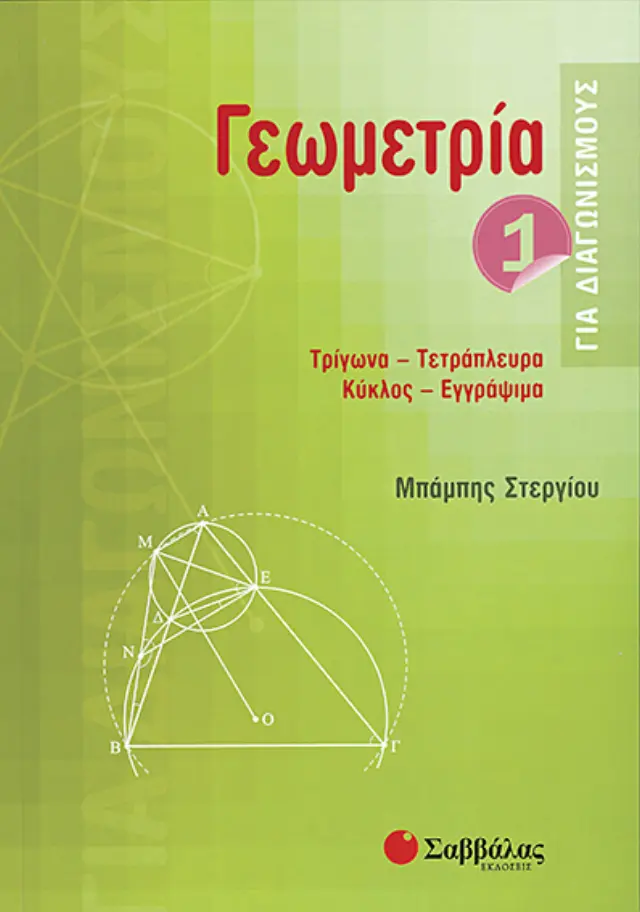 Γεωμετρία για διαγωνισμούς 1
