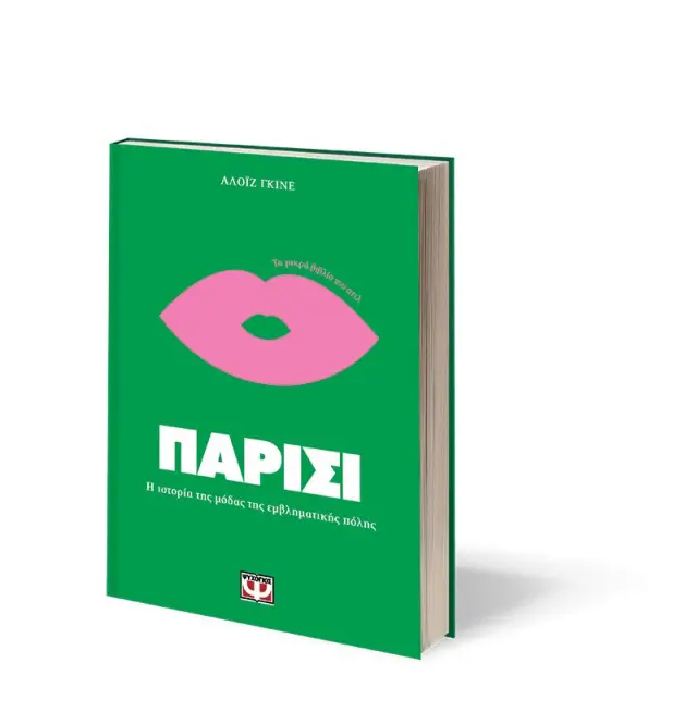 Τα μικρά βιβλία του στιλ: Παρίσι / Αλοΐζ Γκινέ (Ψυχογιός) 3