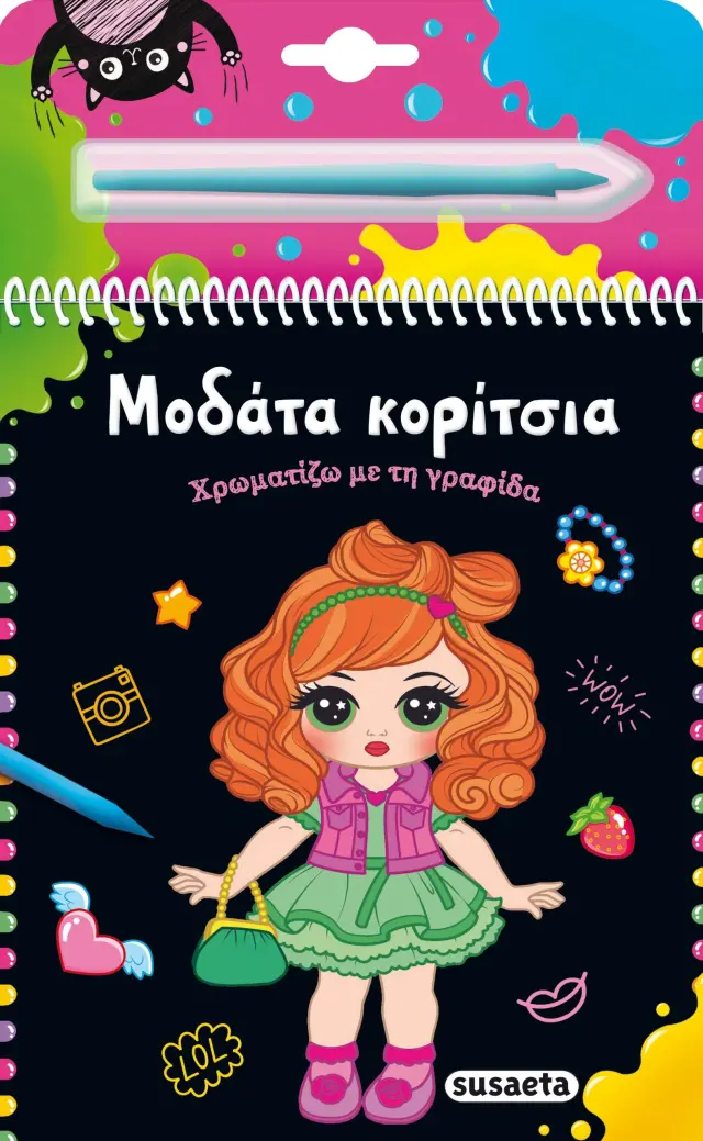 ΧΡΩΜΑΤΙΖΩ ΜΕ ΤΗ ΓΡΑΦΙΔΑ 1: ΜΟΔΑΤΑ ΚΟΡΙΤΣΙΑ