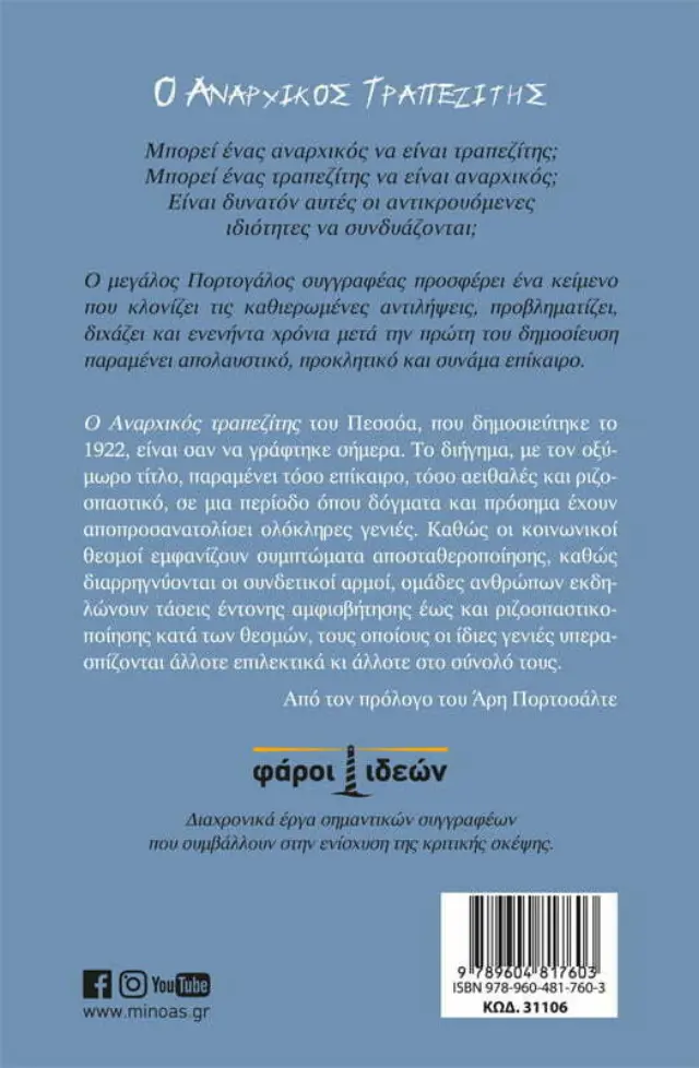 Ο αναρχικός τραπεζίτης Fernando Pessoa (Μίνωας) 2