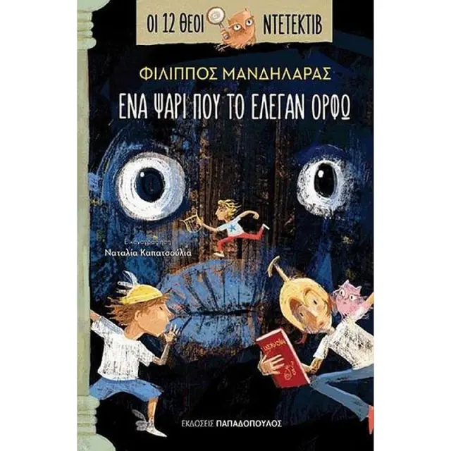 Ένα ψάρι που το έλεγαν Ορφώ / Φίλιππος Μανδηλαράς (Παπαδόπουλος)
