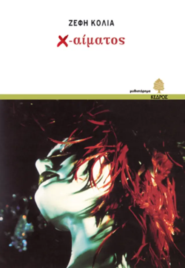 Χ-αίματος