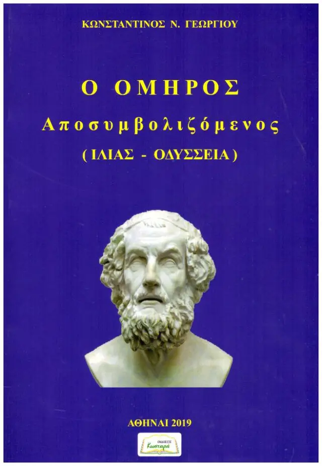 Ο ΟΜΗΡΟΣ ΑΠΟΣΥΜΒΟΛΙΖΟΜΕΝΟΣ (ΙΛΙΑΣ - ΟΔΥΣΣΕΙΑ)