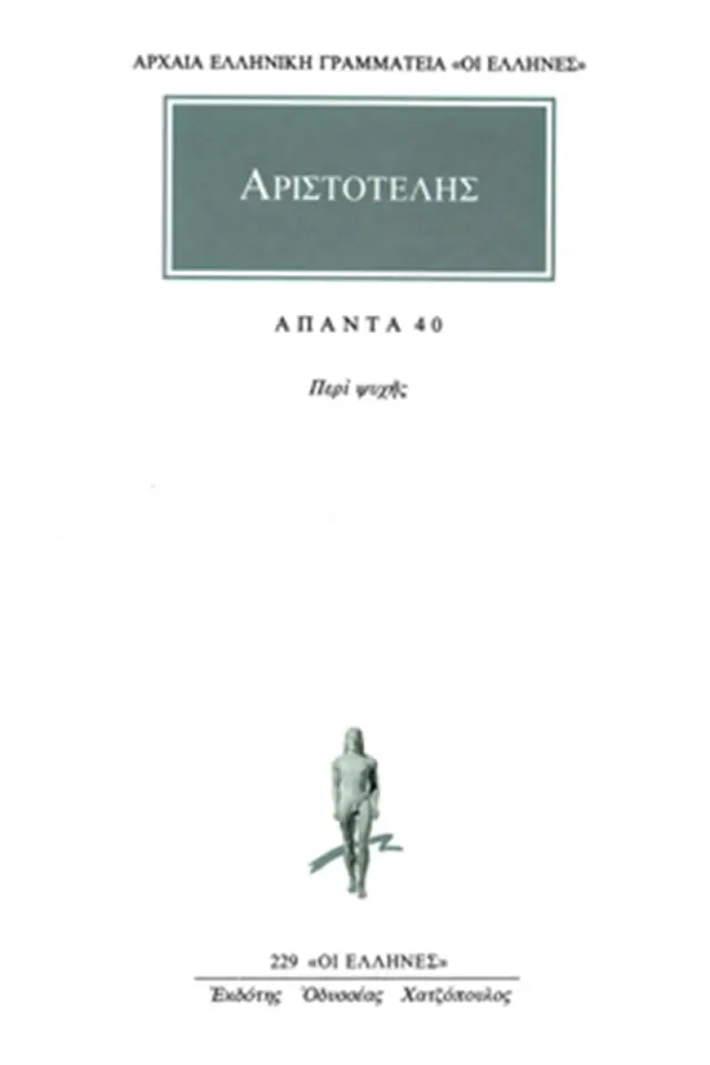 Άπαντα 40: Περί ψυχής / Αριστοτέλης (ΚΑΚΤΟΣ)