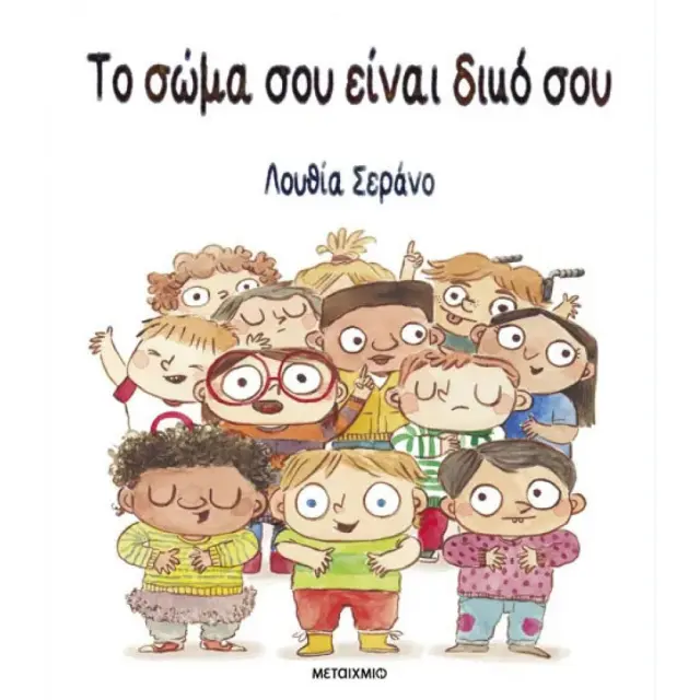 Το Σώμα σου είναι Δικό σου, Lucia Serrano - Εκδόσεις Μεταίχμιο
