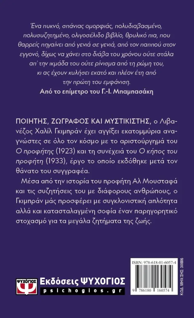 Ο προφήτης: Ο κήπος του προφήτη / Χαλίλ Γκιμπράν (Ψυχογιός) 2