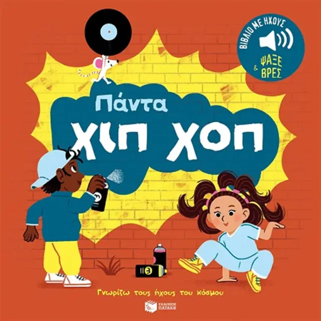 Πάντα χιπ χοπ / Fouquier Elsa (Εκδόσεις Πατάκη)