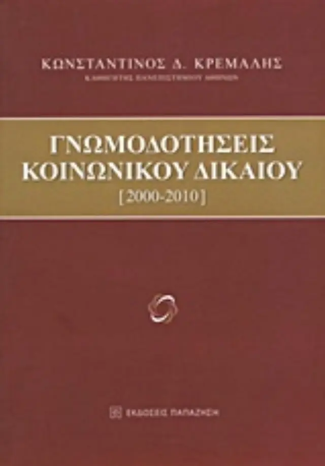 Γνωμοδοτήσεις κοινωνικού δικαίου