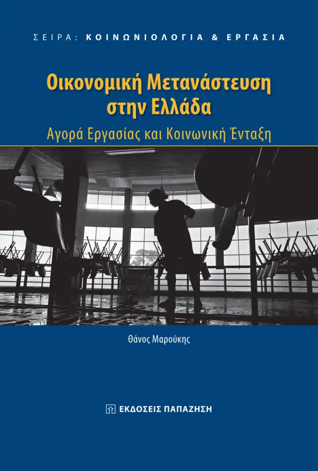 Κοινωνιολογία & Εργασία: Οικονομική μετανάστευση στην Ελλάδα
