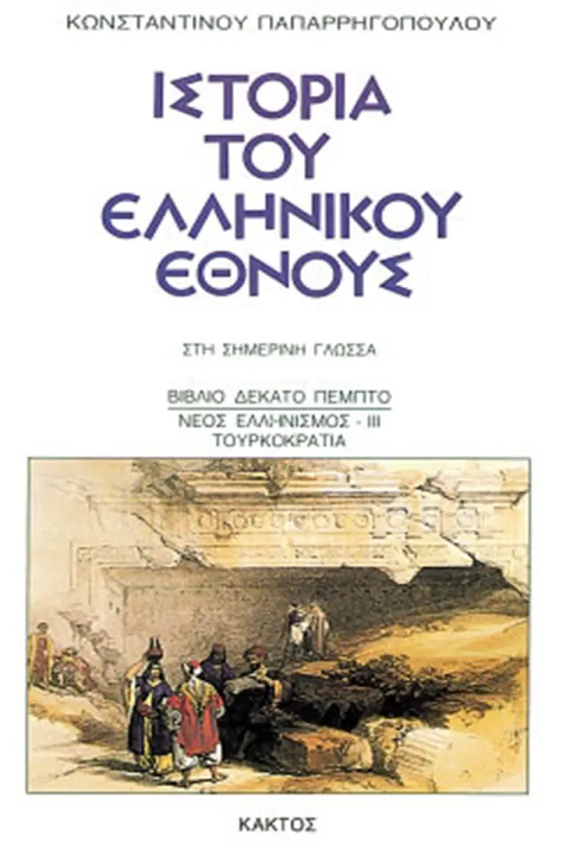 Ιστορία του ελληνικού έθνους 15