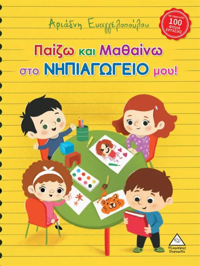 Παίζω και μαθαίνω στο Νηπιαγωγείο μου / Αριάδνη Ευαγγελοπούλου (Τζιαμπίρης - Πυραμίδα)