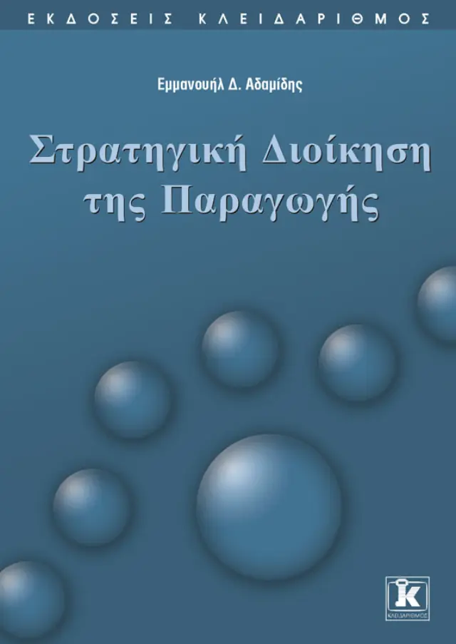 Στρατηγική Διοίκηση της Παραγωγής