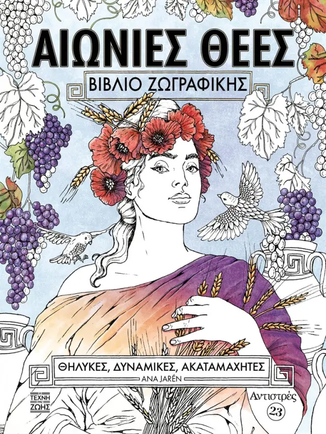 Αιώνιες Θεές - Βιβλίο ζωγραφικής / Ana Jaren (Η Τέχνη της ζωής)