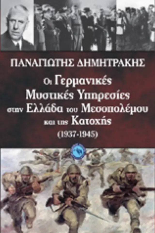 ΟΙ ΓΕΡΜΑΝΙΚΕΣ ΜΥΣΤΙΚΕΣ ΥΠΗΡΕΣΙΕΣ ΣΤΗΝ ΕΛΛΑΔΑ ΤΟΥ ΜΕΣΟΠΟΛΕΜΟΥ ΚΑΙ ΤΗΣ ΚΑΤΟΧΗΣ