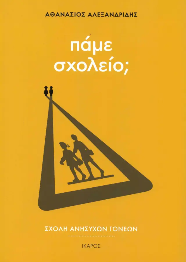 ΠΑΜΕ ΣΧΟΛΕΙΟ