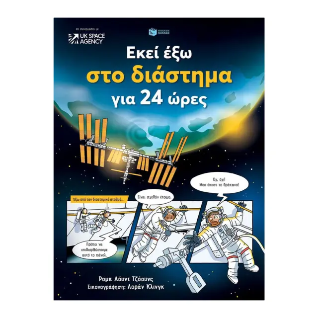 Πατάκης Βιβλίο: Εκεί έξω στο διάστημα για 24 ώρες (7+ ετών) 14337