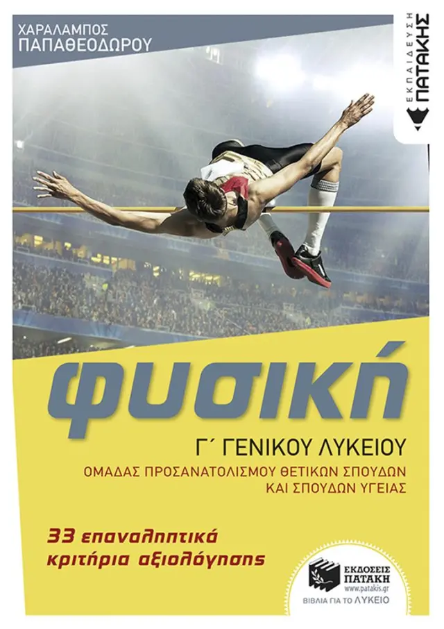Φυσική Γ' Λυκείου - 33 επαναληπτικά κριτήρια αξιολόγησης / Χαράλαμπος Παπαθεοδώρου (Εκδόσεις Πατάκη)