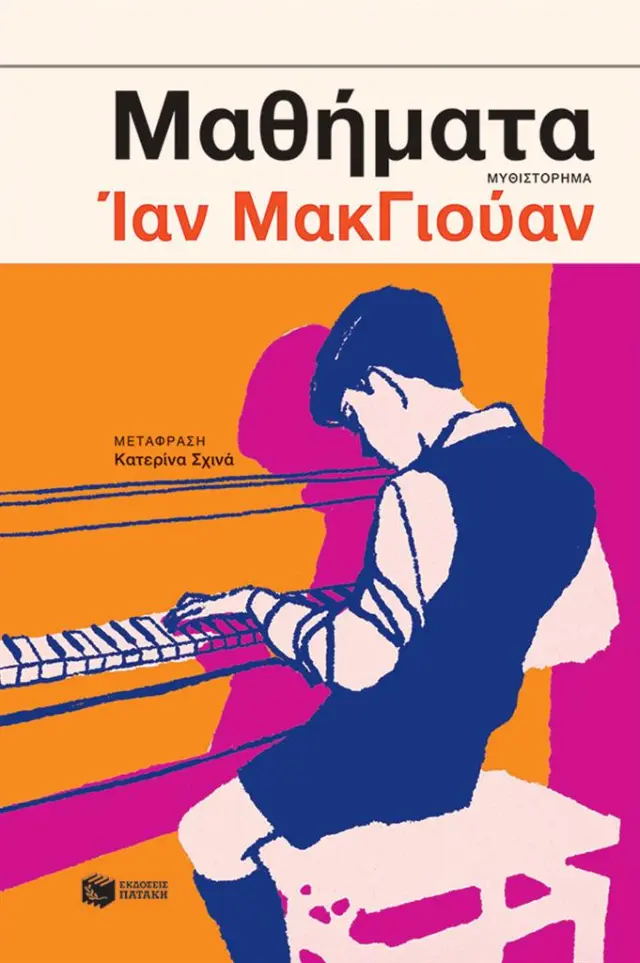 Μαθήματα / Ίαν ΜακΓιούαν (Εκδόσεις Πατάκη)