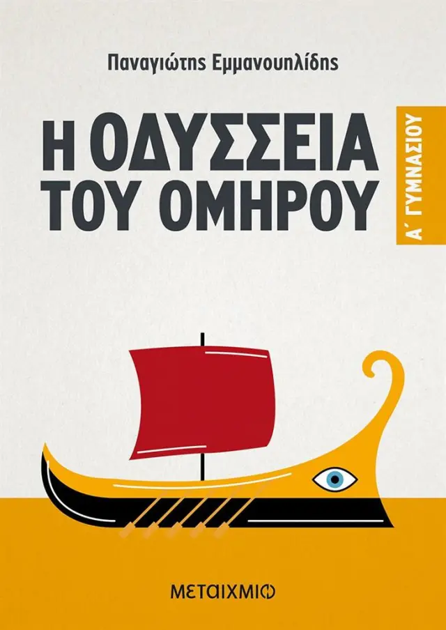 Η Οδύσσεια του Ομήρου A' Γυμνασίου / Παναγιώτης Εμμανουηλίδης (Μεταίχμιο)
