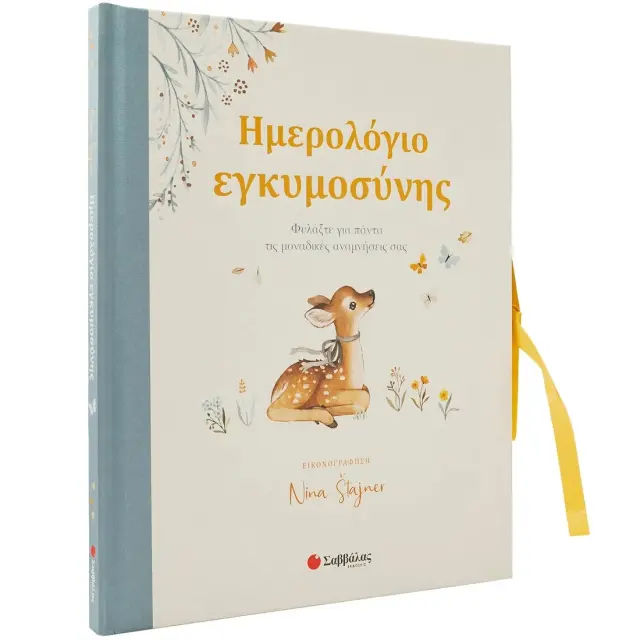 Εκδόσεις Σαββάλας Ημερολόγιο Εγκυμοσύνης