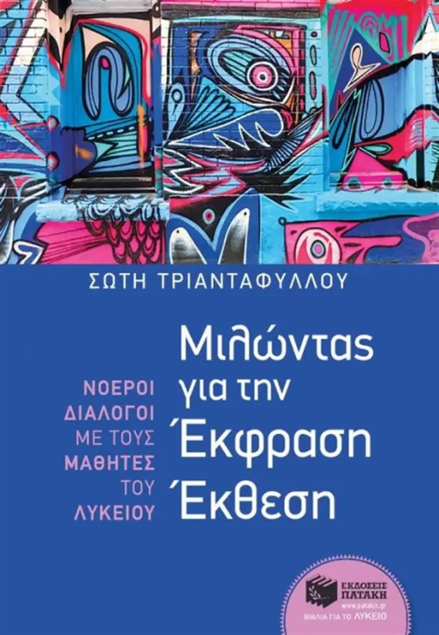 Μιλώντας για την Έκφραση Έκθεση / Σώτη Τριανταφύλλου (Εκδόσεις Πατάκη)