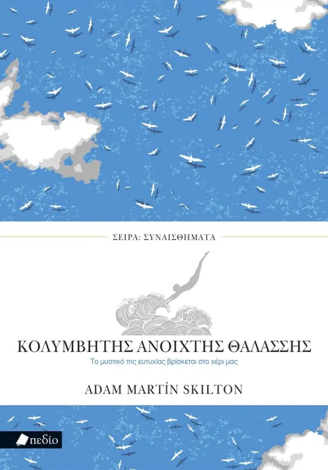 Κολυμβητής ανοιχτής θαλάσσης / Adam Martin Skilton (Πεδίο)
