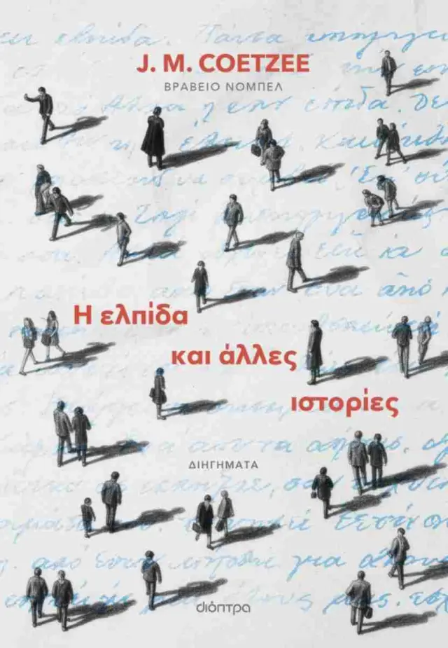 Η ελπίδα και άλλες ιστορίες / J. M. Coetzee (Διόπτρα)