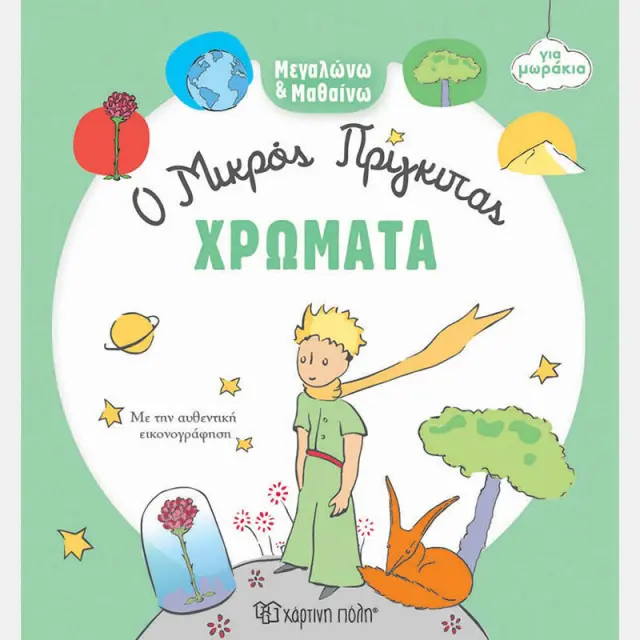 Βιβλίο Χρώματα - Μεγαλώνω και Μαθαίνω 1 Ο Μικρός Πρίγκιπας