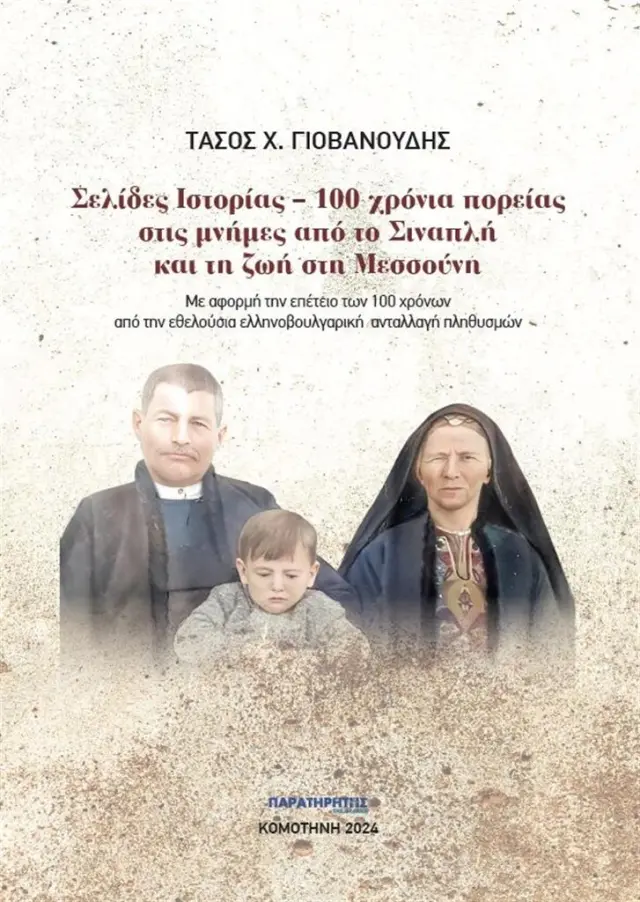 Σελίδες Ιστορίας – 100 χρόνια πορείας στις μνήμες από το Σιναπλή και τη ζωή στη Μεσσούνη / Τάσος Χ. Γιοβανούδης (Παρατηρητής της Θράκης)