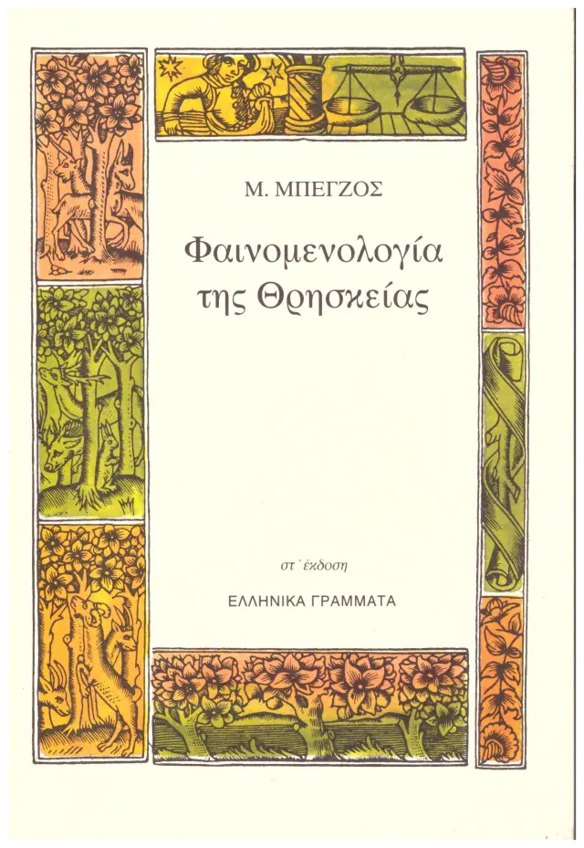 ΦΑΙΝΟΜΕΝΟΛΟΓΙΑ ΤΗΣ ΘΡΗΣΚΕΙΑΣ