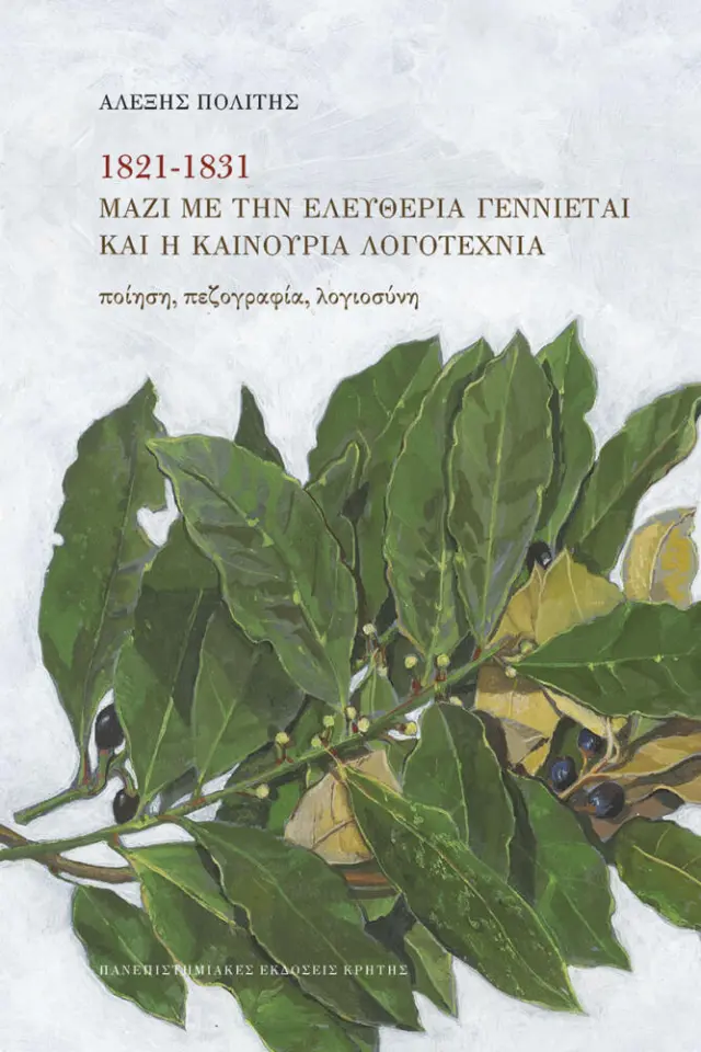 1821 – 1831 ΜΑΖΙ ΜΕ ΤΗΝ ΕΛΕΥΘΕΡΙΑ ΓΕΝΝΙΕΤΑΙ ΚΑΙ Η ΚΑΙΝΟΥΡΙΑ ΛΟΓΟΤΕΧΝΙΑ