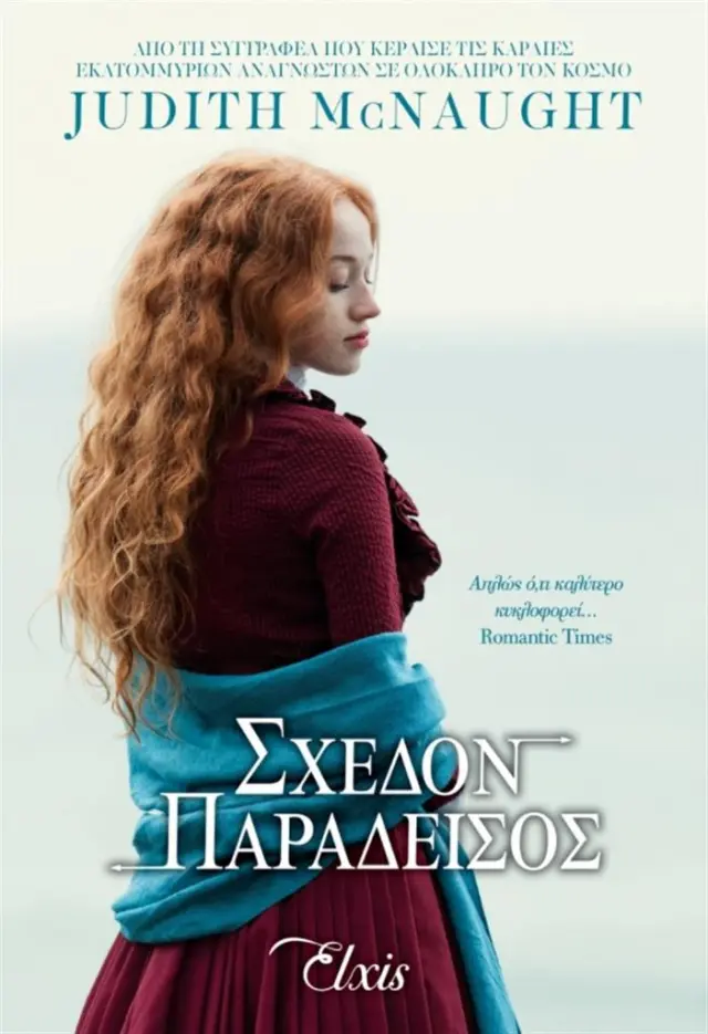 Σχεδόν Παράδεισος / Judith McNaught (Elxis)