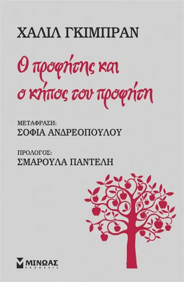 Ο προφήτης και ο κήπος του προφήτη / Gibran Kahlil (Μίνωας)