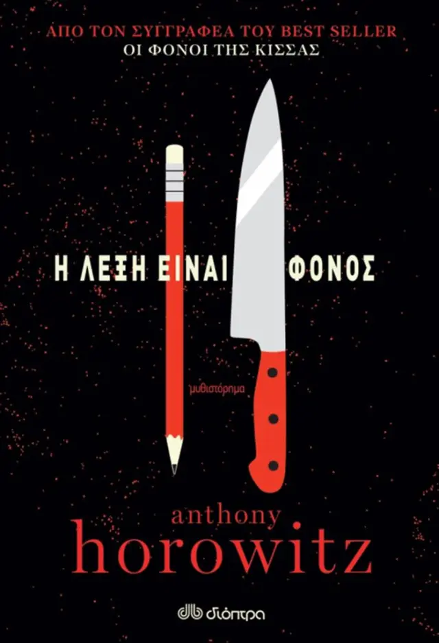 Η λέξη είναι φόνος / Anthony Horowitz (Διόπτρα)