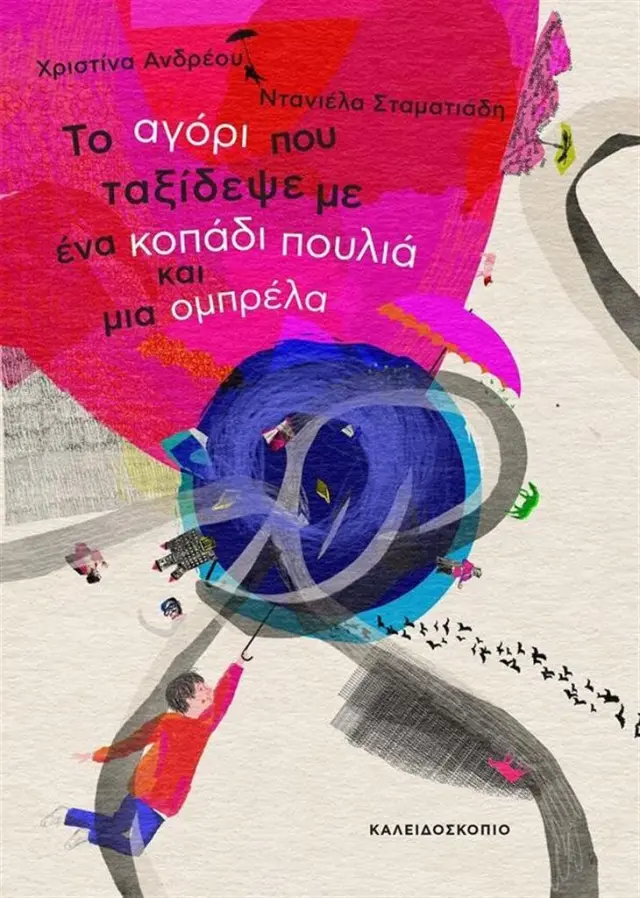 Το αγόρι που ταξίδεψε με ένα κοπάδι πουλιά και μια ομπρέλα / Χριστίνα Ανδρέου (Καλειδοσκόπιο)