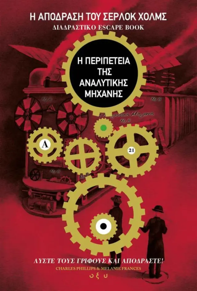 Η απόδραση του Σέρλοκ Χολμς 3: Η περιπέτεια της αναλυτικής μηχανής (ΟΞΥ)