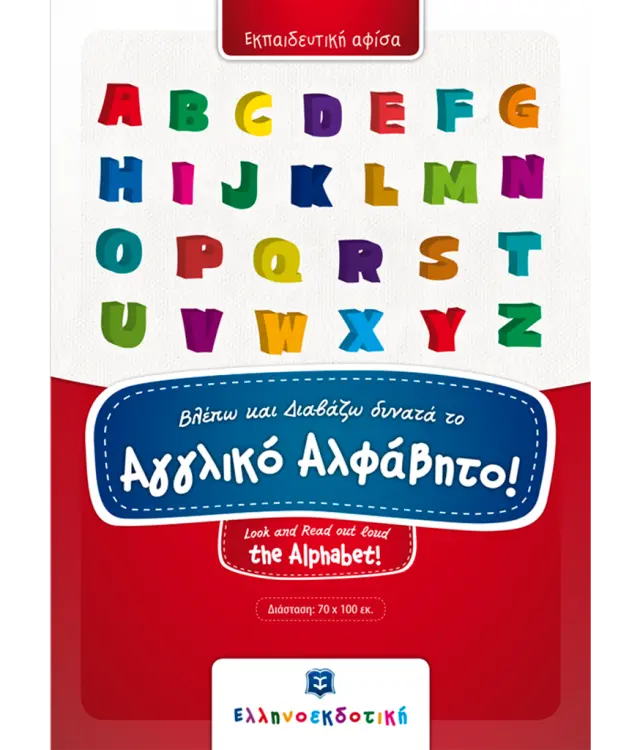 Βλέπω και διαβάζω δυνατά το αγγλικό αλφάβητο! (Ελληνοεκδοτική)