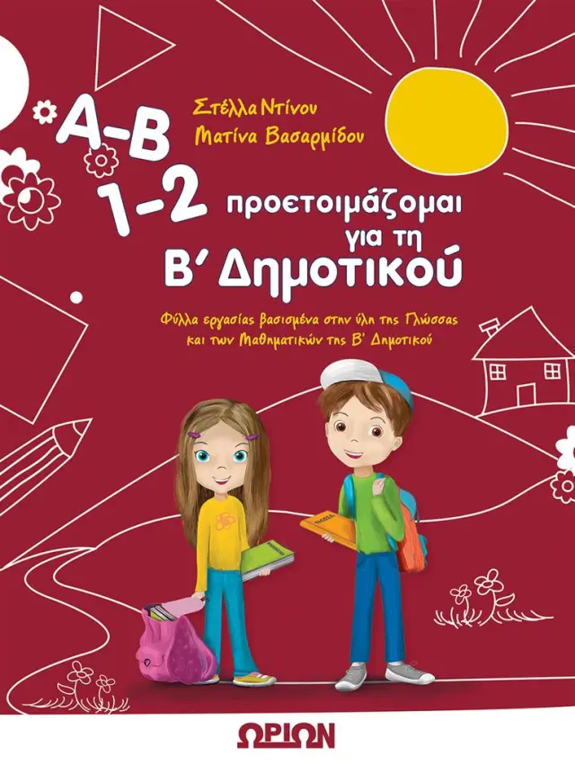Α-Β 1-2 προετοιμάζομαι για τη Β' Δημοτικού/ Στέλλα Ντίνου, Ματίνα Βασαρμίδου (Τζιαμπίρης - Πυραμίδα)
