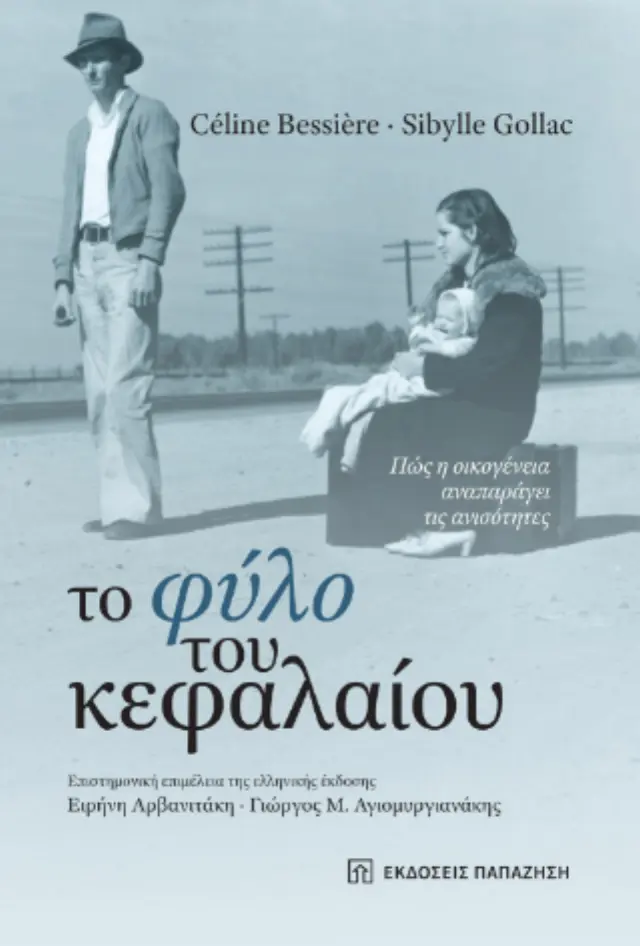 Το φύλο του κεφαλαίου