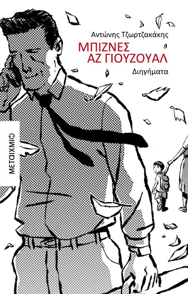 Μπίζνες αζ γιούζουαλ / Αντώνης Τζωρτζακάκης (Μεταίχμιο)