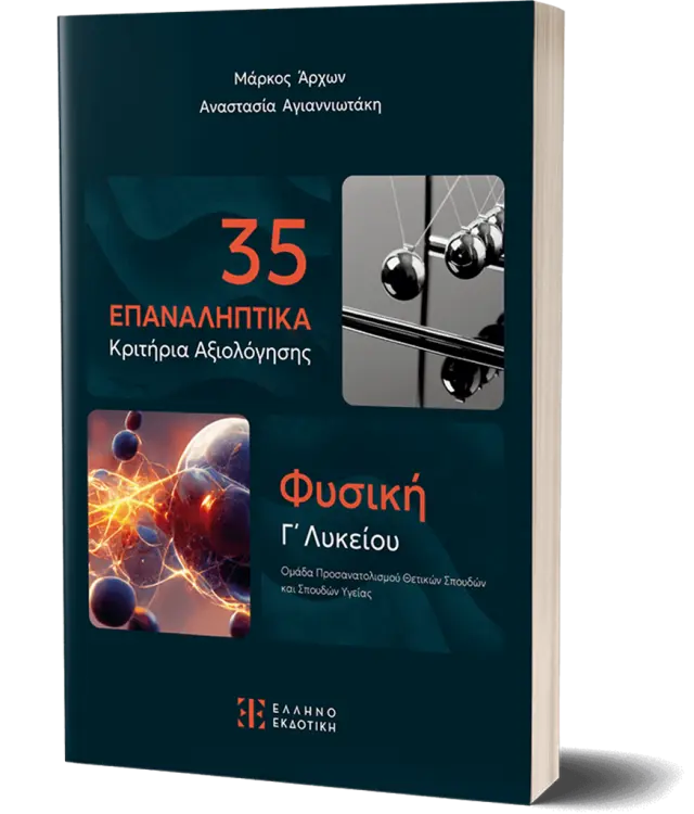 35 Επαναληπτικά Κριτήρια Αξιολόγησης - Φυσική Γ΄ Λυκείου/ Αναστασία Αγιαννιωτάκη, Μάρκος Άρχων (Ελληνοεκδοτική)