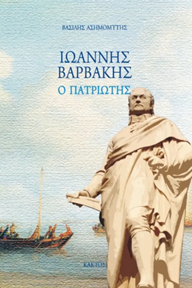 Ιωάννης Βαρβάκης