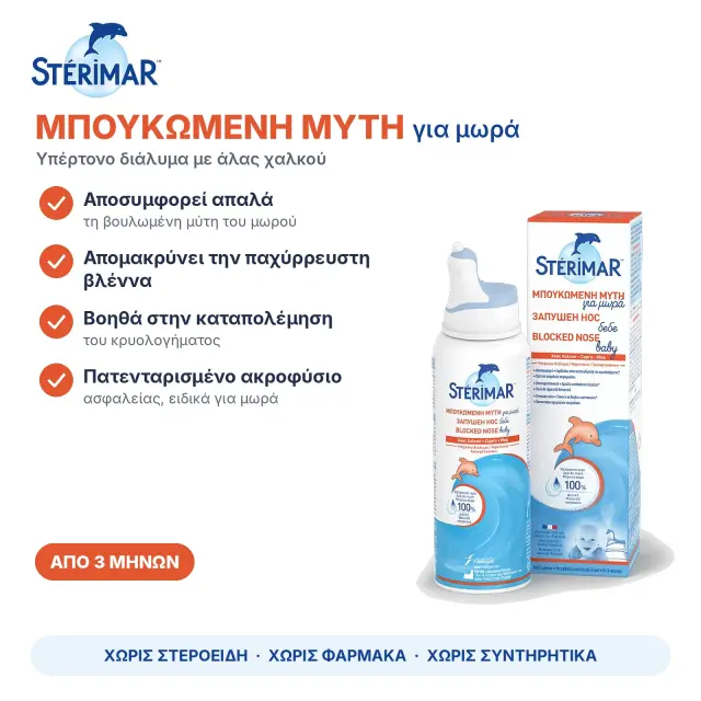 Sterimar Blocked Nose Baby Hypertonic Υπέρτονο Διάλυμα Θαλασσινού Νερού με Άλας Χαλκού για Μωρά & Βρέφη 3m+, 100ml 2