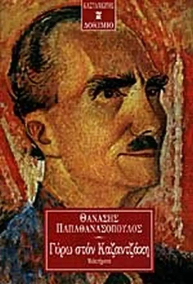 Γύρω στον Καζαντζάκη / Θανάσης Ν. Παπαθανασόπουλος (Καστανιώτης)