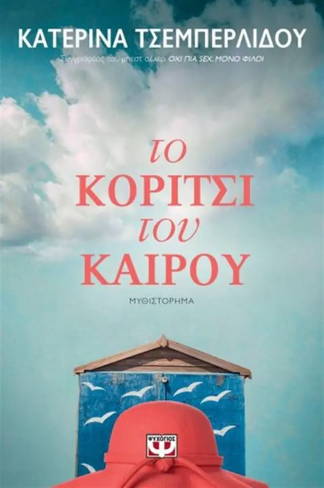 Το κορίτσι του καιρού / Κατερίνα Τσεμπερλίδου (Ψυχογιός)